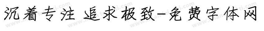 沉着专注 追求极致字体转换